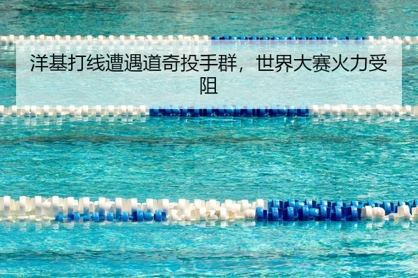 yang-ji-da-xian-zao-yu-dao-qi-tou-shou-qun-shi-jie-da-sai-huo-li-shou-zu-2-352.jpg